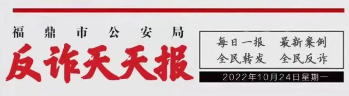 全民反诈在行动丨bet365公安反诈天天报