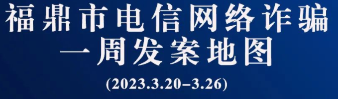 bet365一周反诈地图新鲜出炉，看看你所在的地区“红”了吗?